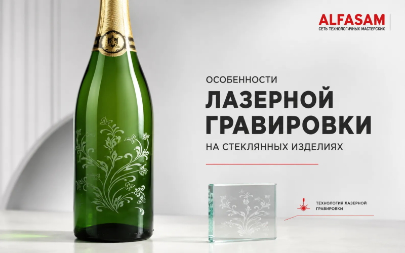 Особенности лазерной гравировки на стеклянных изделиях